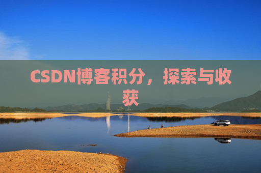 CSDN博客积分，探索与收获