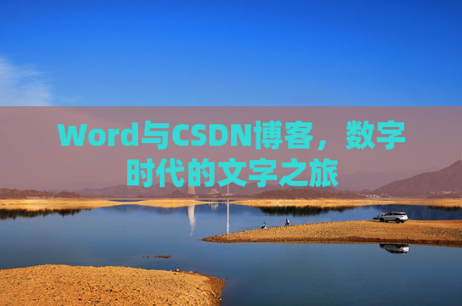 Word与CSDN博客，数字时代的文字之旅